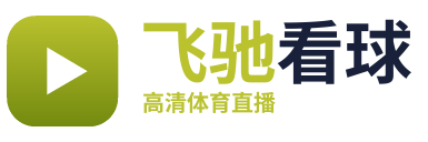 飞驰看球